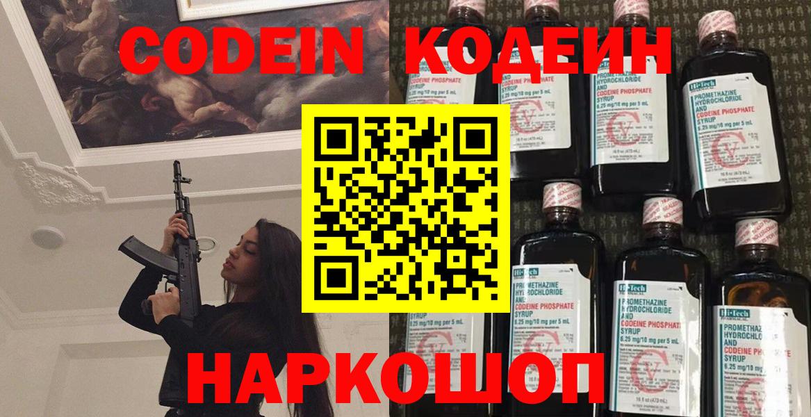 Codein напиток Lean (лин)  Вход с VPN  Волоколамск 
